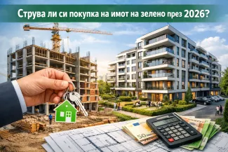 Струва ли си покупка на имот на зелено през 2026 г.?